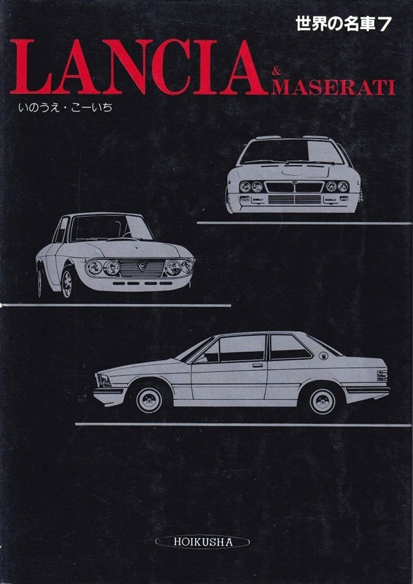 Berühmte Autos aus aller Welt Bd.7: LANCIA & MASERATI - Koichi Inoue, Hoikusha